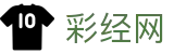 彩经网 - 中文站同步彩票开奖时间与资讯更新